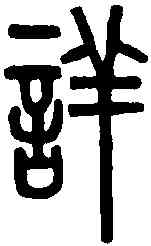 詳,說文解字 ,書法字典